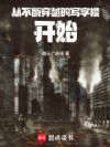 从不断穿越的写字楼开始