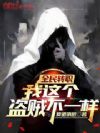 全民转职:我这个盗贼不一样!