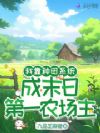 全球末日挨饿,她建农场吃香喝辣