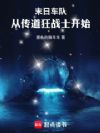 末日车队:从传道狂战士开始