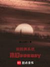肩挑俩系统,末日soeasy