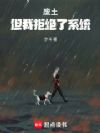 废土捡垃圾?我直接抢!