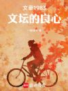 文豪1983:文坛的良心