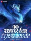 白龙:我将以青眼白龙姿态出击!