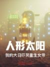 化身太阳,我的大日吓哭重生女帝