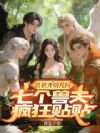 兽世开幼儿园,七个兽夫疯狂贴贴