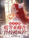 贵族兽校,亚雌怎么天天被争着亲