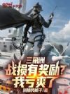 三角洲:战损有奖励?我亏爽了