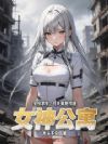 全校求生,可天赋是打造女神公寓