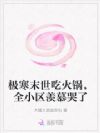 极寒末世吃火锅,全小区羡慕哭了