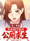 多子多福:带新婚伴娘团公厕求生