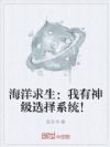 海洋求生:我有神级选择系统!