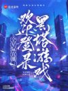 全星际直播:欢迎登录黑塔游戏