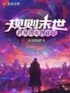 规则末世:世界毁灭倒计时