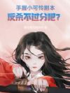 手握小可怜剧本,反杀不过分吧?