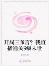 开局三预言?我直播通关S级末世