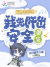 酸雨来临前,我先肝出安全堡垒