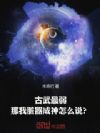 古武最弱,那我脏器成神怎么说?