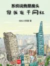 系统说我是魔头,但我在干网红