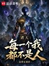 诸天:每一个我都不是人