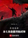 武道乱世:从七杀命格开始成神